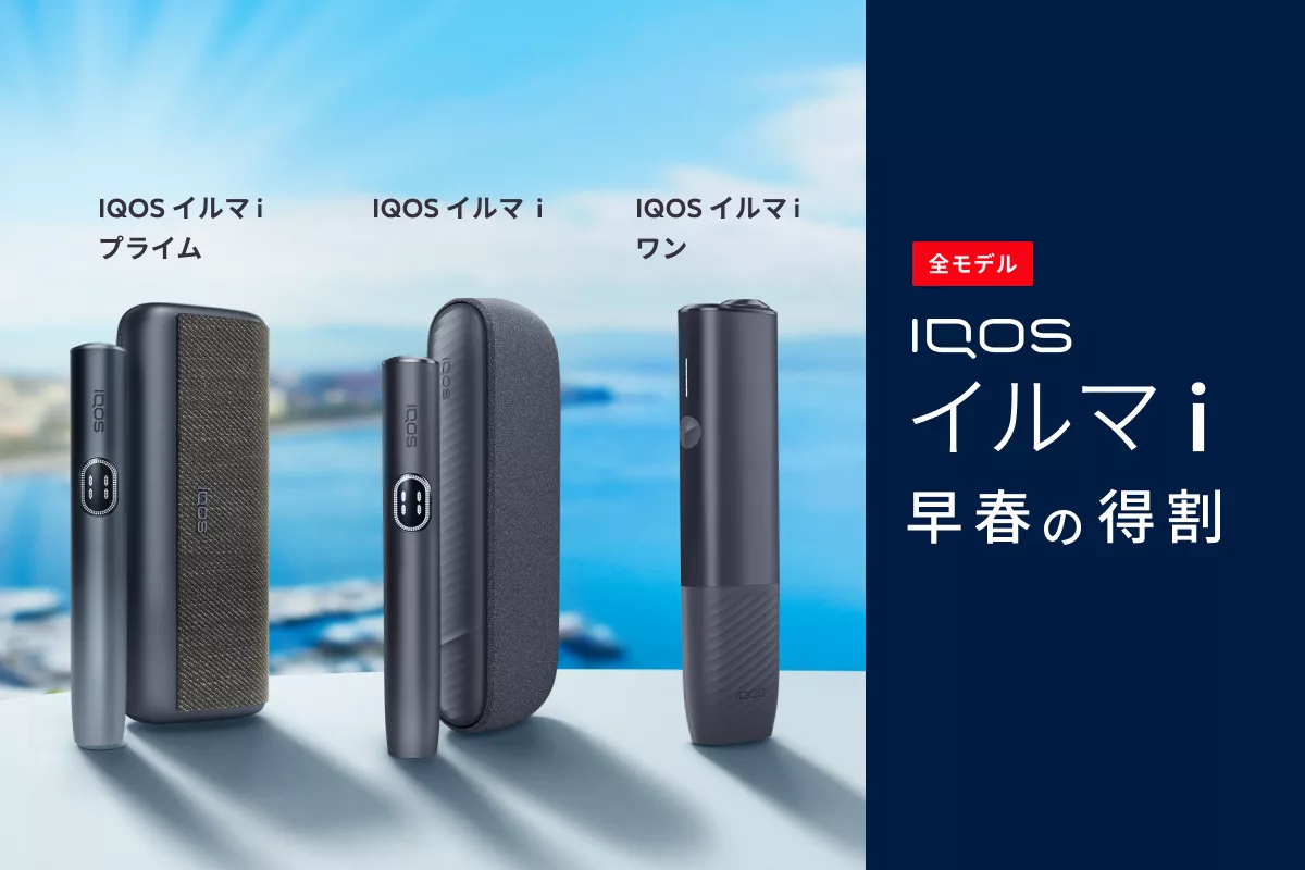 全モデル2,000円オフ】早春の得割でIQOS イルマ i をお得に手に入れ